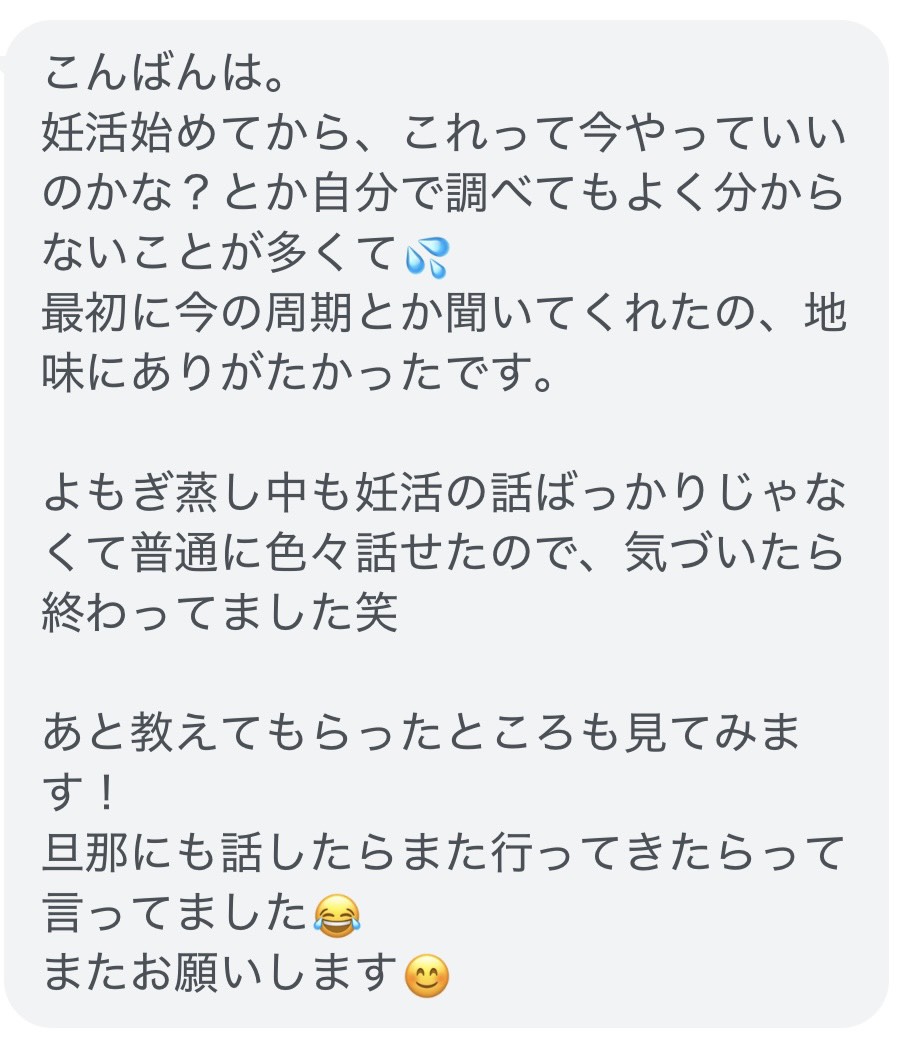 妊活の話ばかりではなく普通に色々話せて、気づいたら施術が終わっていたというお客様からのLINEメッセージ