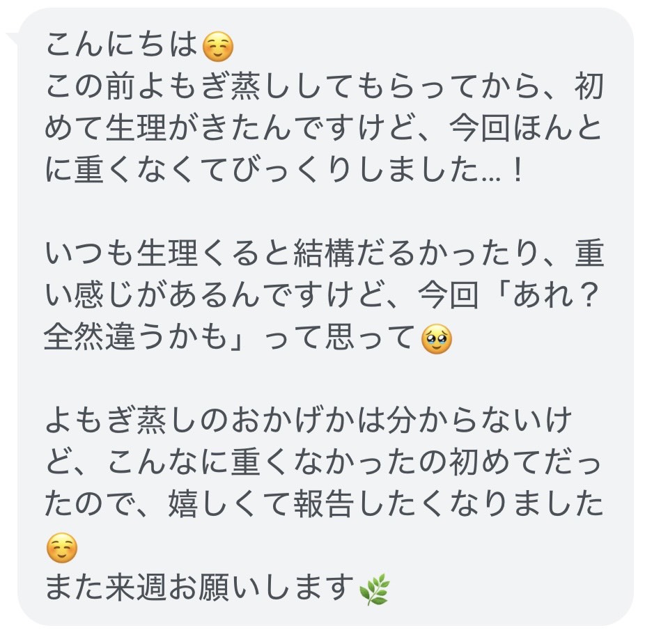 よもぎ蒸し後、生理がいつもより重くなくて驚いたというお客様からのLINEメッセージ