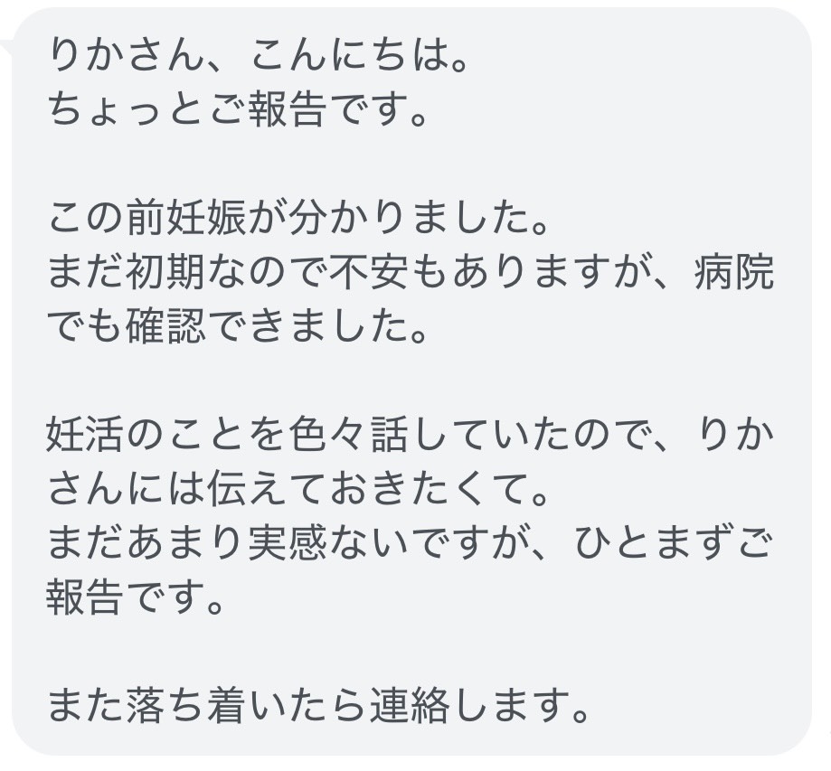妊娠が分かったというお客様からのご報告のLINEメッセージ