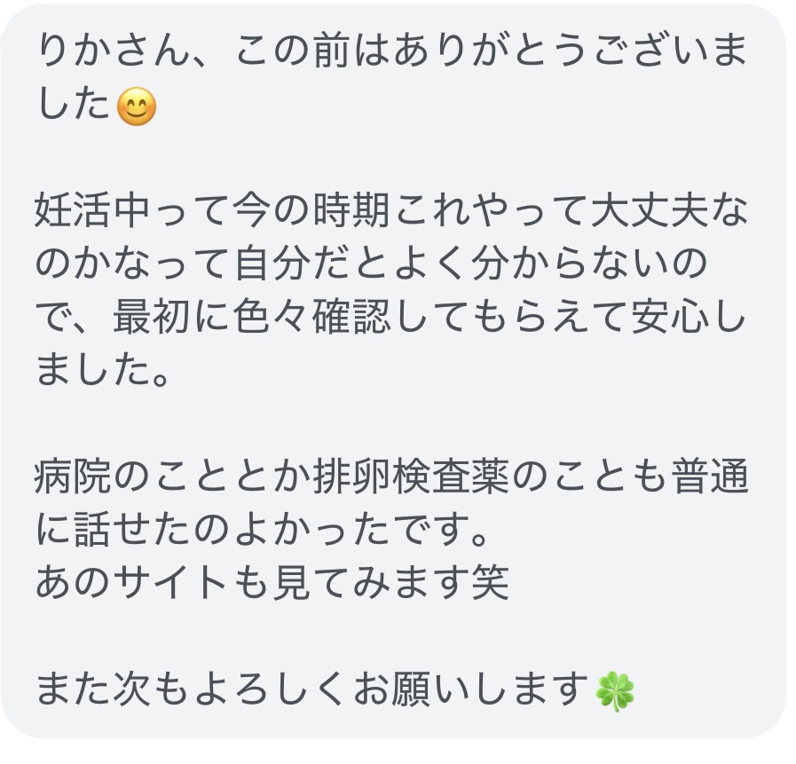 妊活中で今の時期にやっていいか不安だったが、周期を確認してもらえて安心したというお客様からのLINEメッセージ