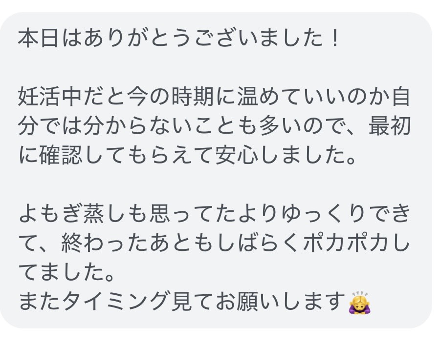 妊活中で今の時期に温めていいか不安だったが、最初に確認してもらえて安心したというお客様からのLINEメッセージ